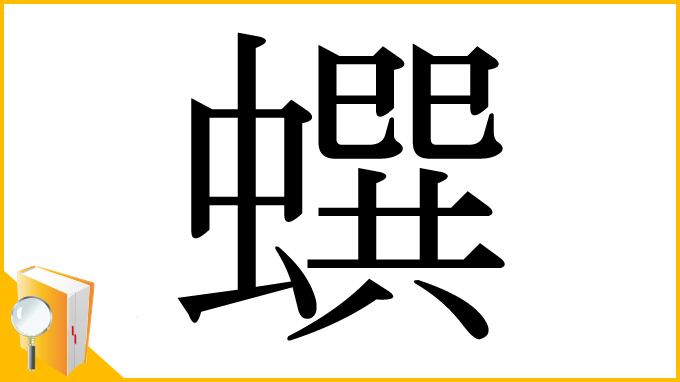 漢字「蟤」