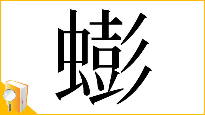 漢字「蟛」