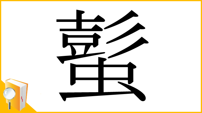 漢字「蟚」