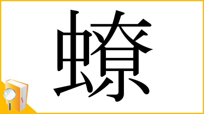 漢字「蟟」