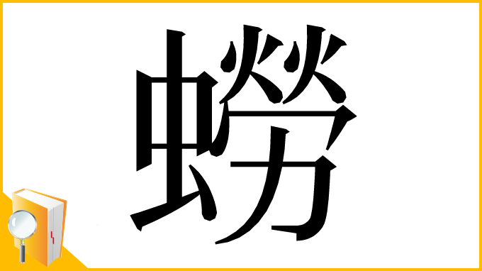 漢字「蟧」