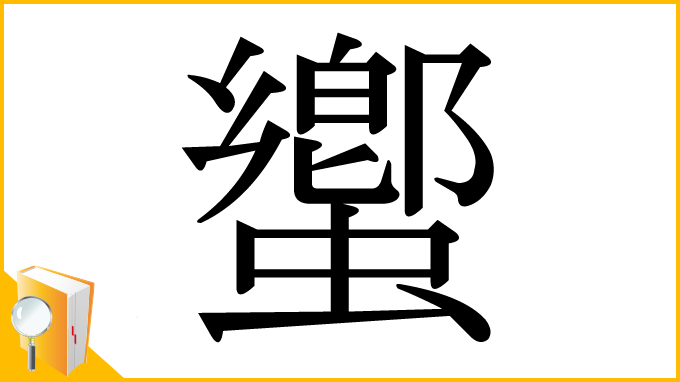 漢字「蠁」