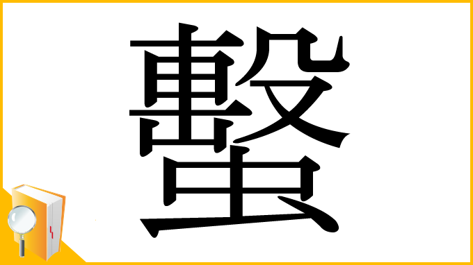 漢字「蟿」