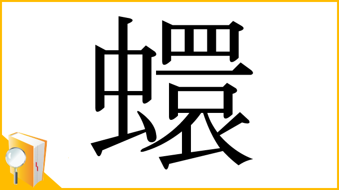 漢字「蠉」