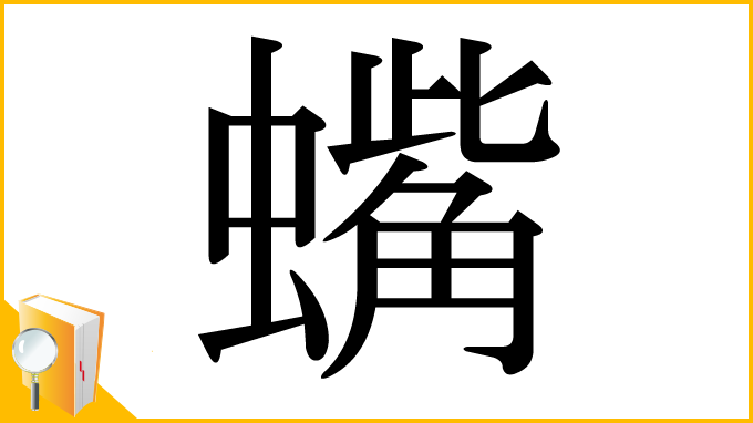 漢字「蟕」