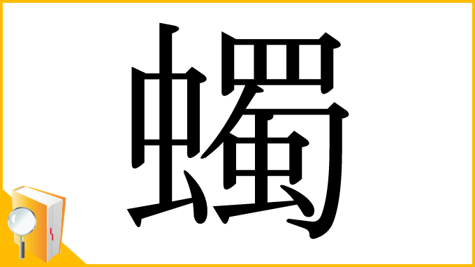 漢字「蠋」