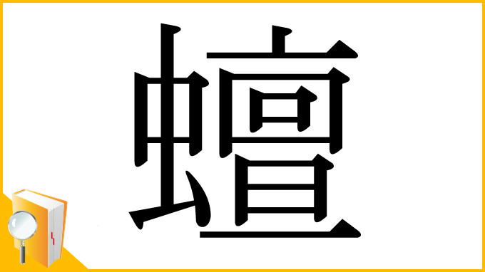 漢字「蟺」