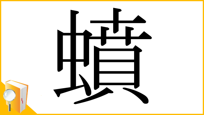 漢字「蟦」