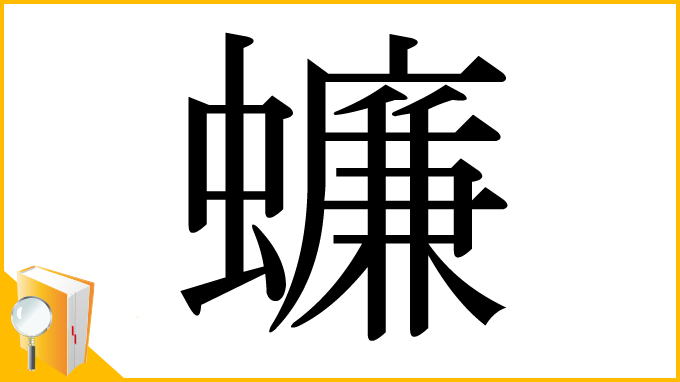 漢字「蠊」