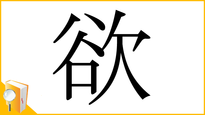 漢字「欲」