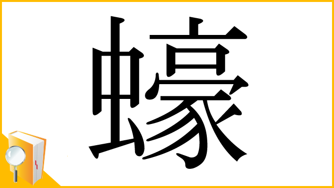 漢字「蠔」