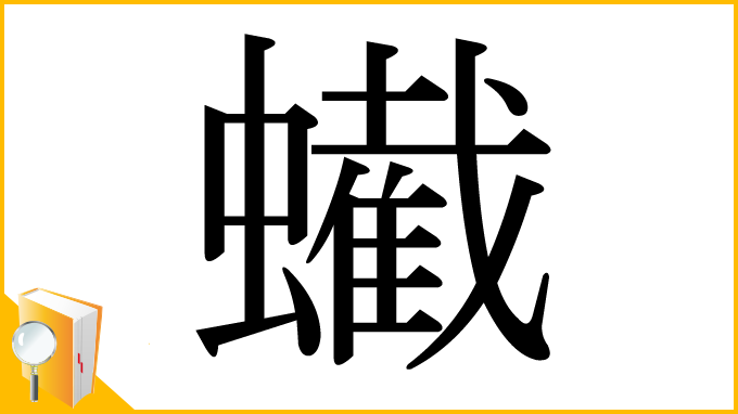漢字「蠘」