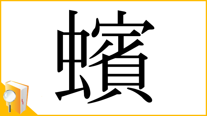 漢字「蠙」
