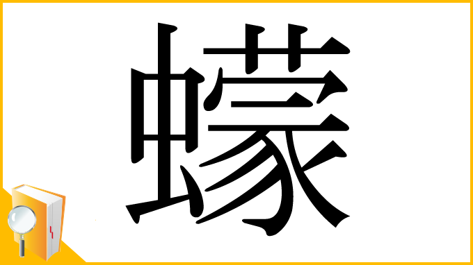 漢字「蠓」