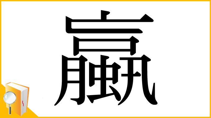 漢字「蠃」