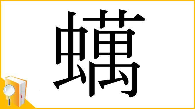漢字「蠇」