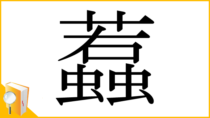 漢字「蠚」