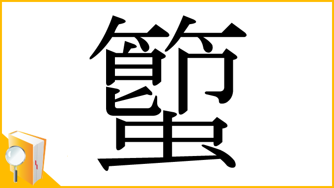 漢字「蠞」