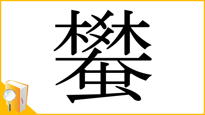 漢字「蠜」