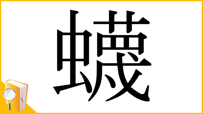漢字「蠛」