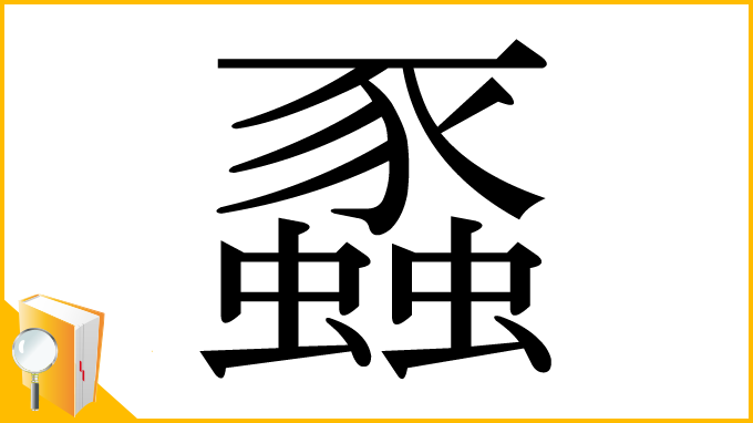 漢字「蟸」