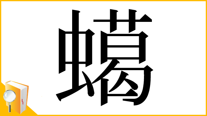 漢字「䗶」