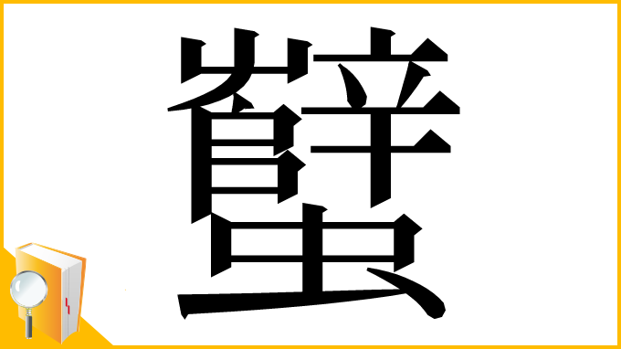 漢字「蠥」