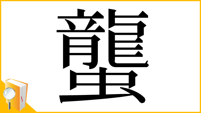 漢字「蠪」