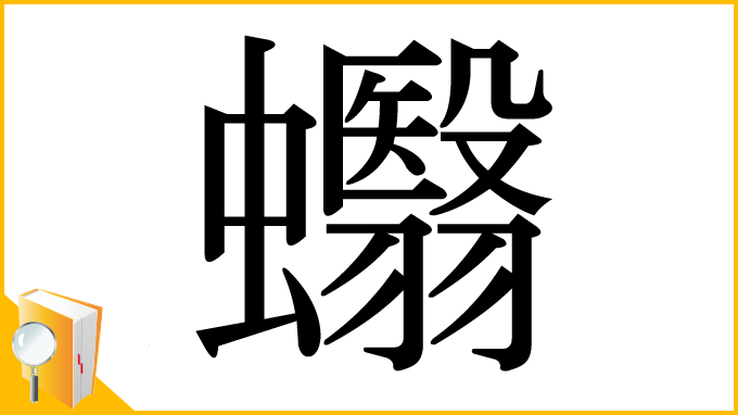 漢字「蠮」