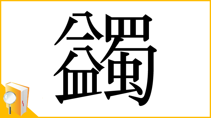漢字「蠲」