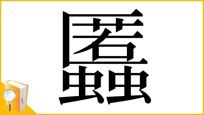 漢字「䘌」