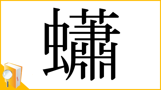 漢字「蠨」