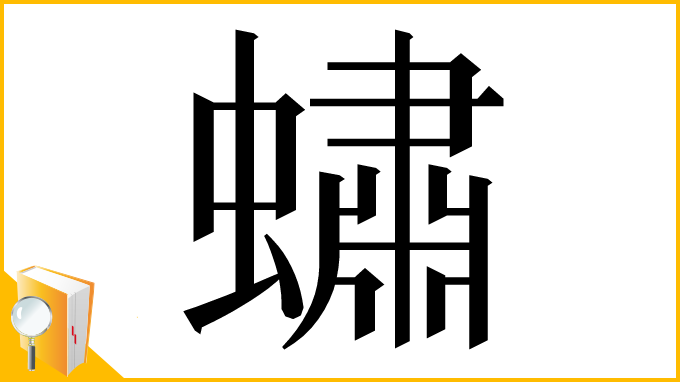漢字「蟰」