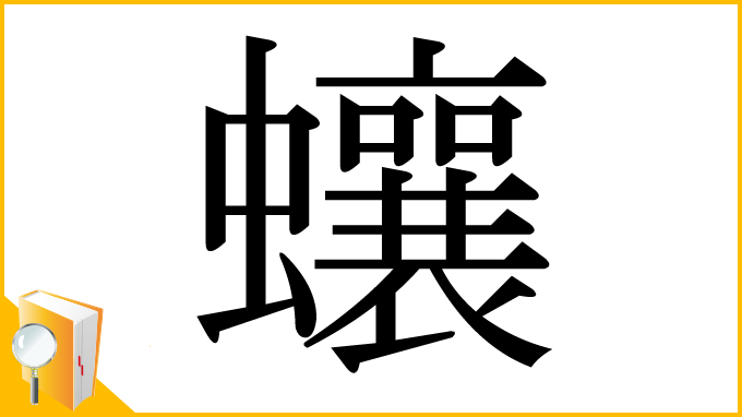漢字「蠰」