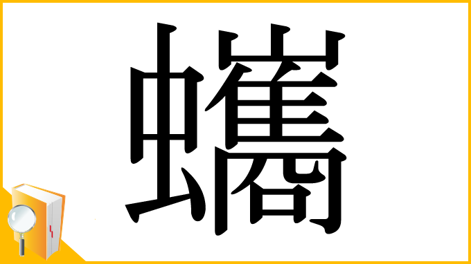 漢字「蠵」