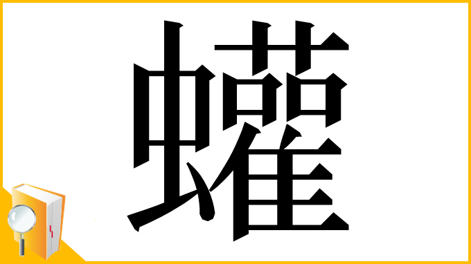 漢字「蠸」