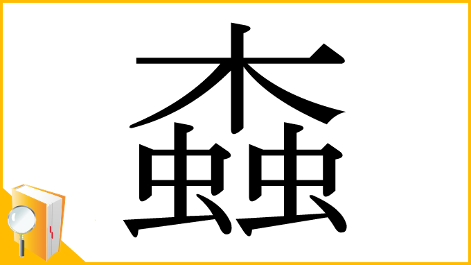 漢字「螙」