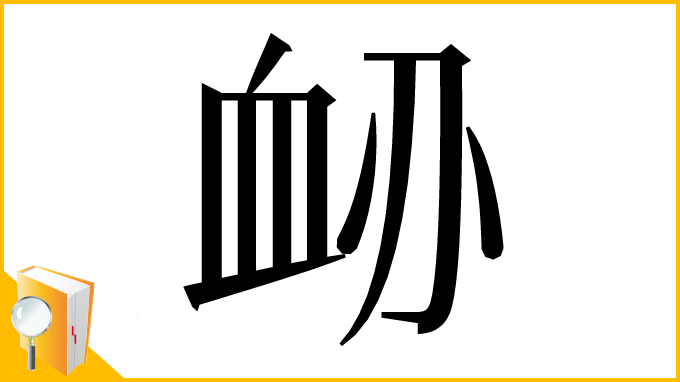 漢字「䘐」