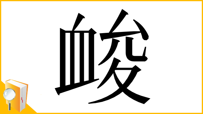 漢字「䘒」