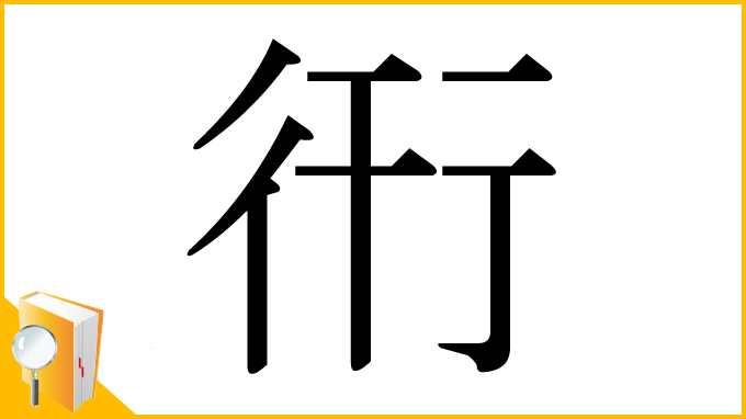 漢字「衎」