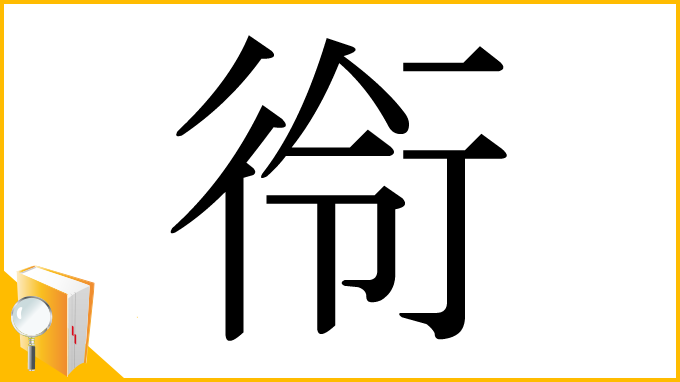 漢字「衑」