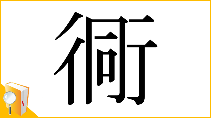 漢字「衕」
