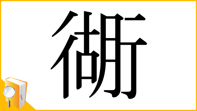 漢字「衚」