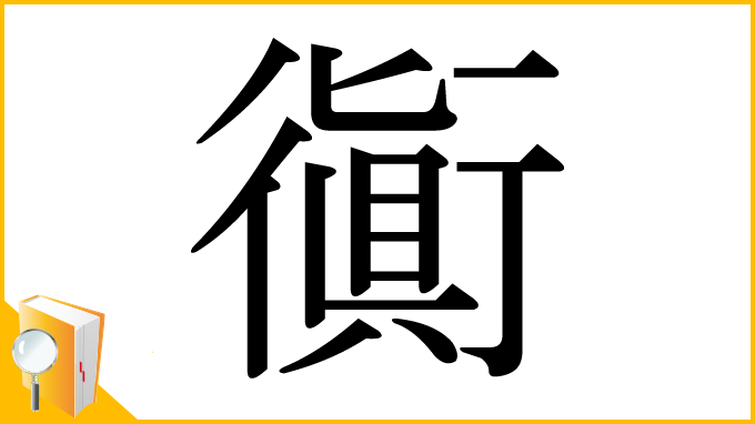 漢字「衠」
