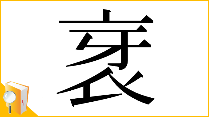 漢字「衺」