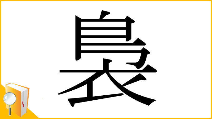 漢字「裊」