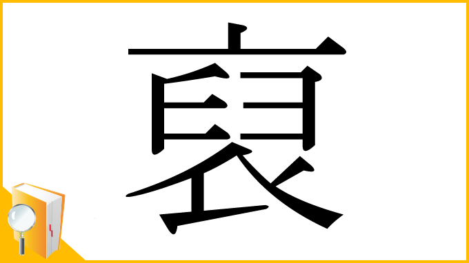 漢字「裒」