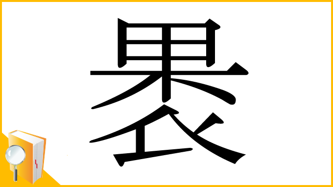 漢字「褁」
