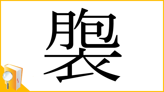漢字「褜」