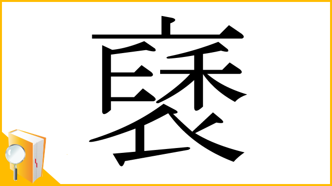 漢字「褎」